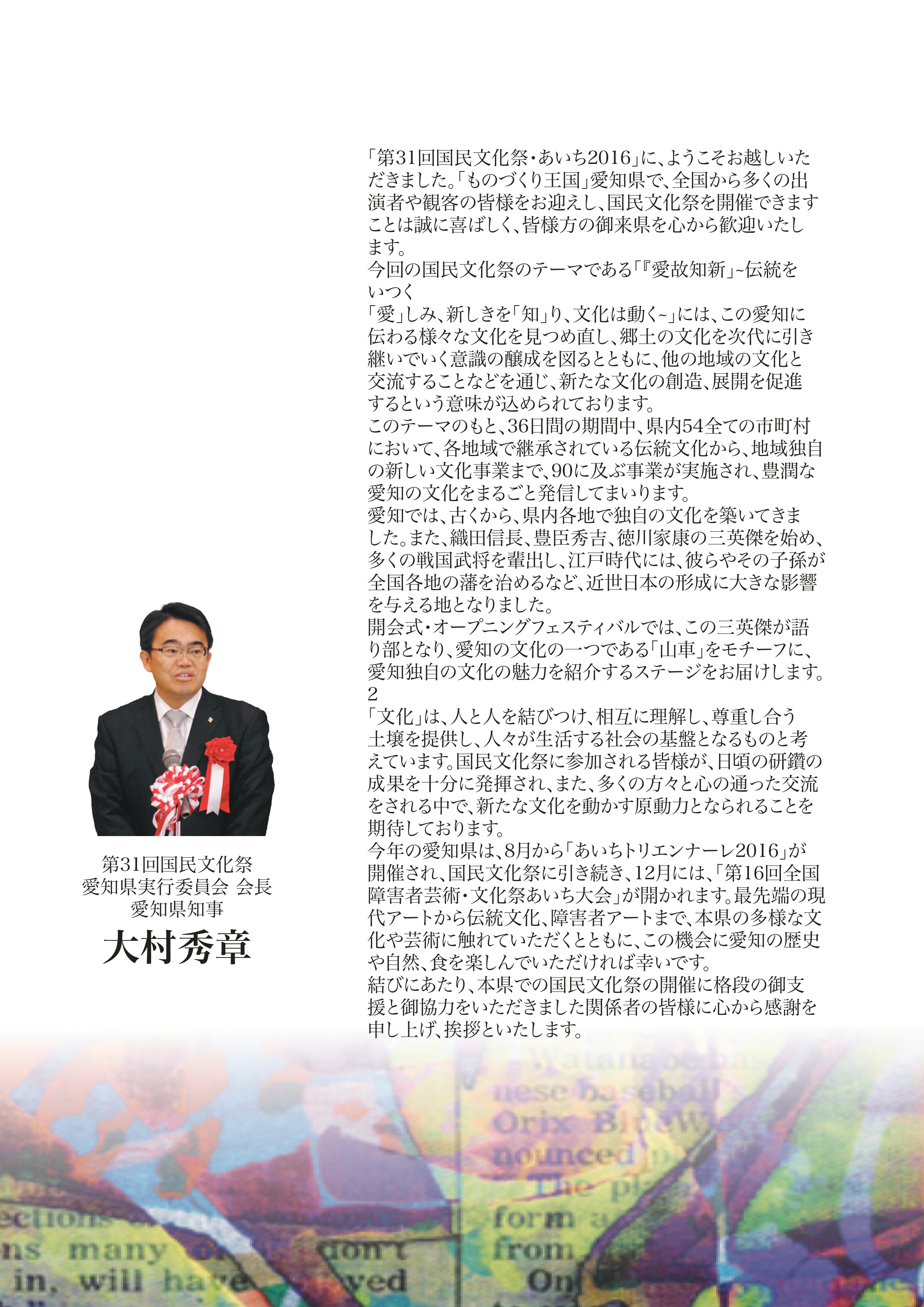 31st National Cultural Festival – Aichi 2016.